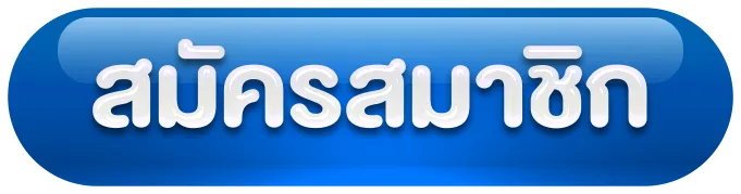 สมัคร
